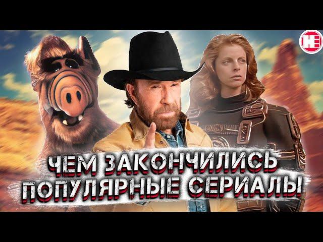 Как Закончились Самые Популярные Сериалы 90х?