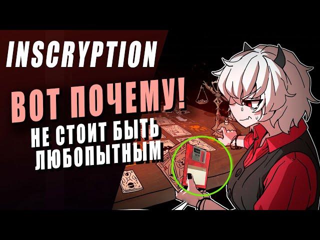 НИКОГДА ТАК НЕ ДЕЛАЙ - INSCRYPTION | РАЗБОР СЮЖЕТА ИГРЫ