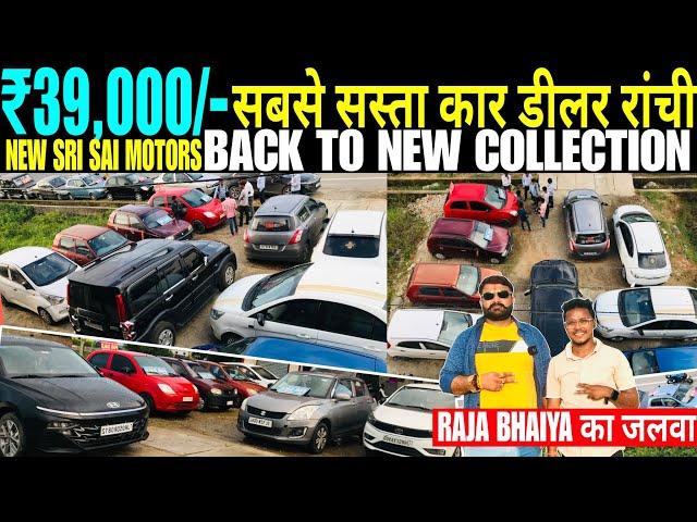 सबसे सस्ता कार डीलर रांची || 39,000 || राजा भैया का जलवा || New Sri Sai Motors Ranchi || Used Car