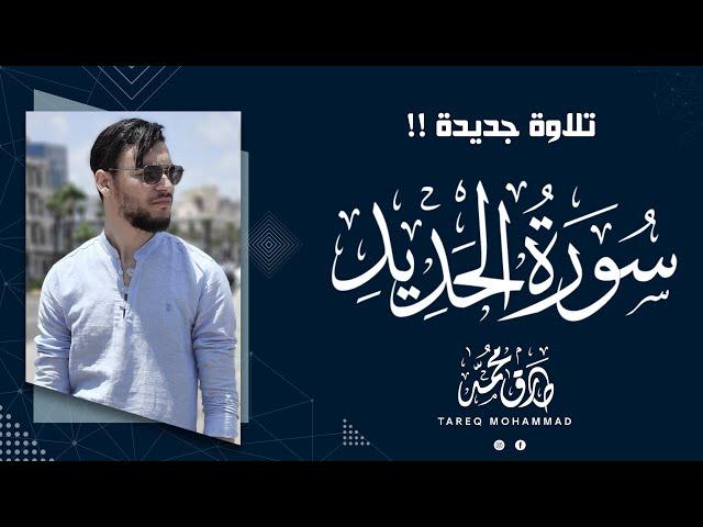 After long absence || Surah Al-Hadid || New fascinating recitation || By Reciter Tareq Mohammad