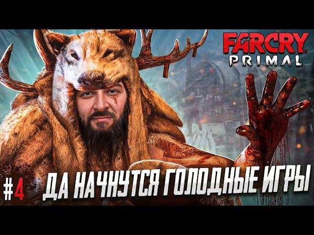 ПЛЕННИК - FAR CRY PRIMAL #4