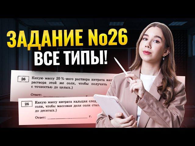 Все типы задач на растворы за 45 минут | Химия ЕГЭ для 10 класса | Умскул