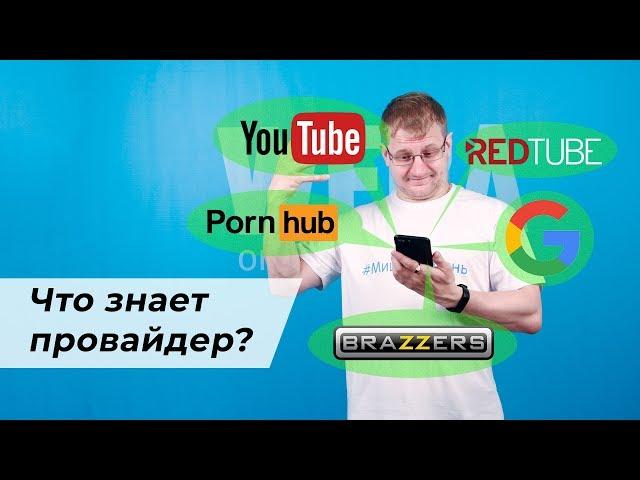 Что о вас знает интернет-провайдер