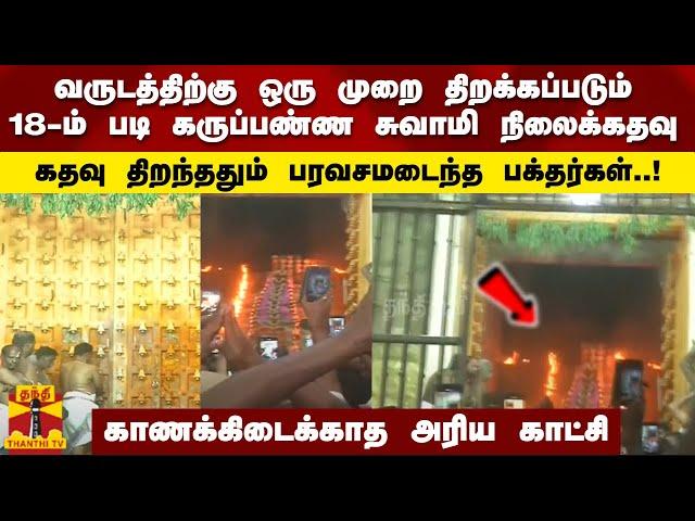 வருடத்திற்கு ஒரு முறை திறக்கப்படும் 18-ம் படி கருப்பண்ண சுவாமி நிலைக்கதவு-காணக்கிடைக்காத அரிய காட்சி