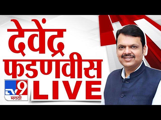 Devendra Fadnavis Live | नागपुरातून उपमुख्यमंत्री देवेंद्र फडणवीस, नितीन गडकरी लाईव्ह | tv9 Live