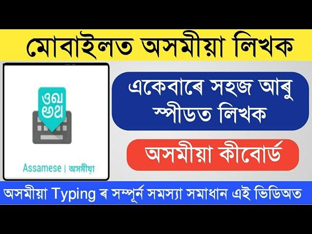Best Assamese Typing in Mobile | Easy Assamese Keypad App For Writing Assamese Language