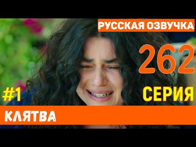 Клятва 262 серия русская озвучка турецкий сериал (фрагмент №1)