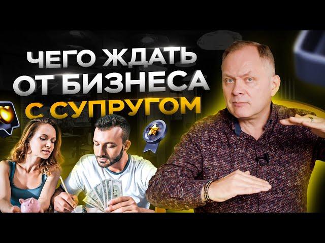 Чего ждать от бизнеса с супругом/супругой? Бизнес партнеры.