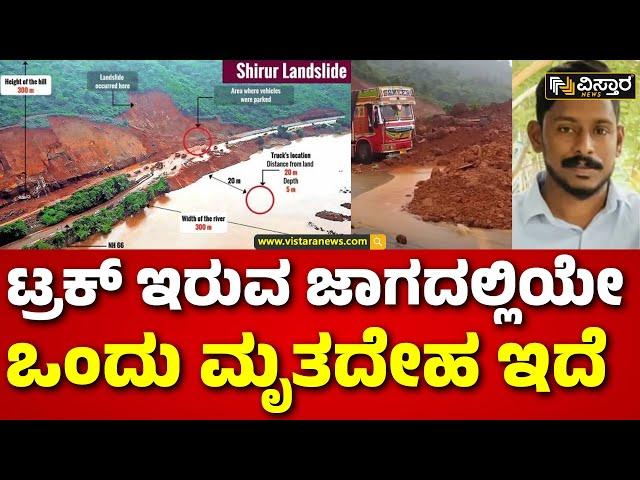 Ankola Shiruru Landslide | A Truck has Been Located |  ಬೋಟ್‌ಗಳ ಮೂಲಕ ಗಂಗಾವಳಿ ನದಿಯಲ್ಲಿ ಶೋಧ ಕಾರ್ಯ