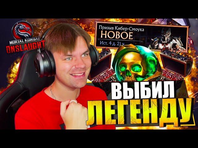 ВЫБИВАЮ ЛЕГЕНДУ! ОТКРЫВАЮ МНОГО НАБОРОВ И КАК СКАЧАТЬ НА АНДРОИД MORTAL KOMBAT ONSLAUGHT