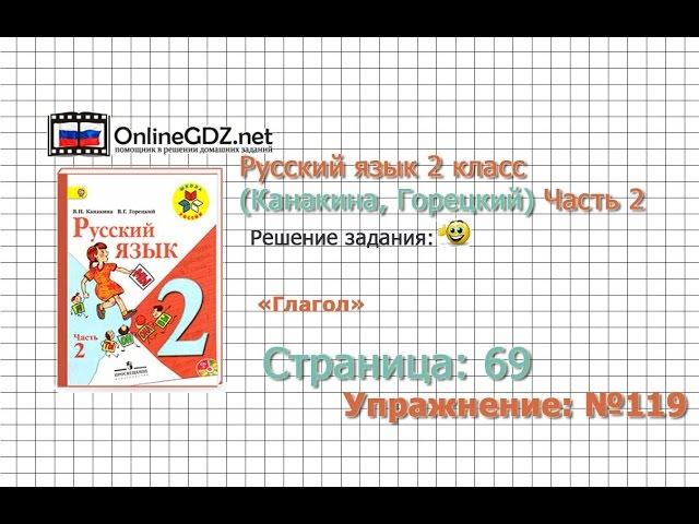 Страница 69 Упражнение 119 «Глагол» - Русский язык 2 класс (Канакина, Горецкий) Часть 2