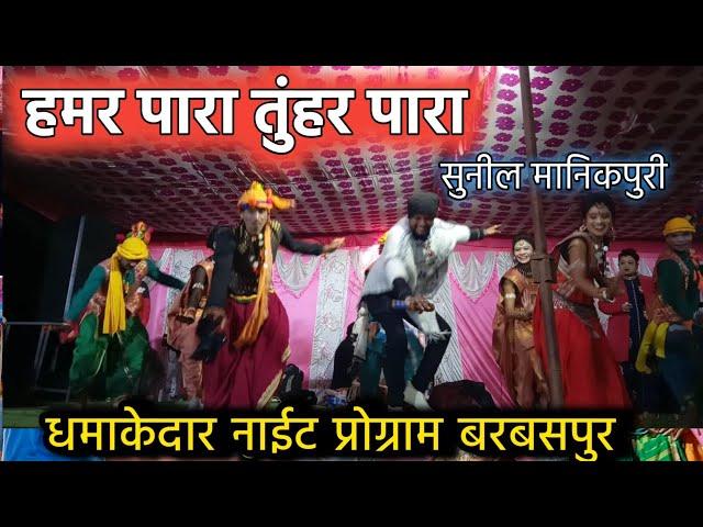 हमर पारा तुंहर पारा !  Sunil Manikpuri Night Program Barbaspur Kabaddi Special ! Roshan Rathia