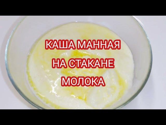 КАША МАННАЯ НА ЗАВТРАК НА СТАКАНЕ МОЛОКА.