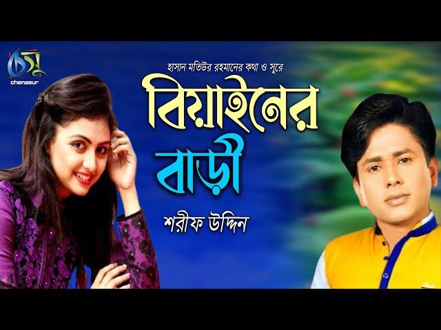 Biyainer Bari । বিয়াইনের বাড়ী। Sharif Uddin। Hasan Motiur Rahman। Bangla Folk Song