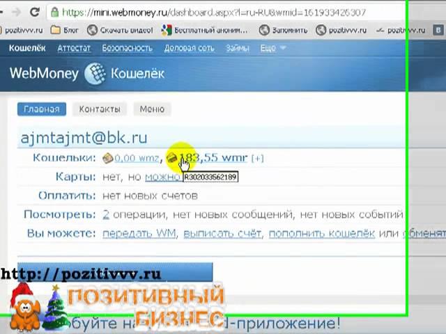 Видео урок № 3. Как перевести деньги с Qiwi на Webmoney.