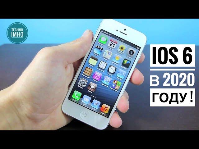 АКТУАЛЬНОСТЬ iOS 6 В 2020М ГОДУ!