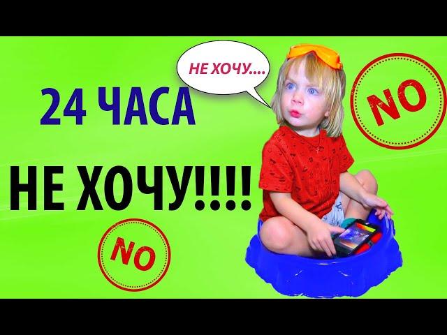 24 часа ФЁДОР как НЕХОЧУХА. 24 ЧАСА ЧЕЛЛЕНДЖ!!