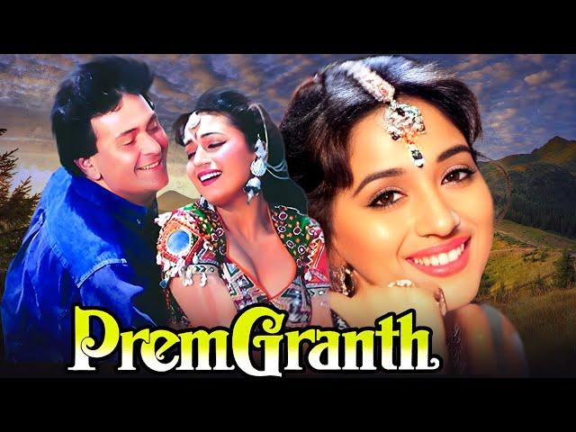 Prem Granth (1996) - Superhit Hindi Movie | Rishi Kapoor, Madhuri Dixit, Shammi Kapoor, Anupam Kher