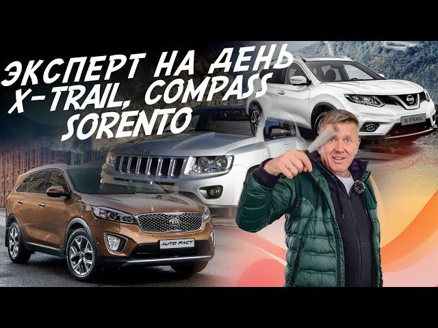 ЭКСПЕРТ НА ДЕНЬ! NISSAN X-TRAIL, JEEP COMPASS, KIA SORENTO! БЮДЖЕТ 1.7-1.8МЛН! АВТОПОДБОР AUTOFACT!