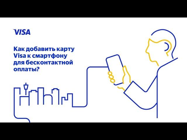 Как добавить карту Visa к смартфону для бесконтактной оплаты?