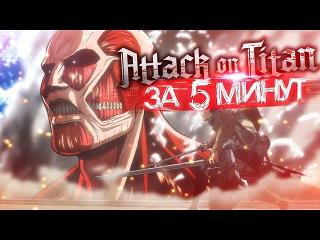 Атака Титанов ЗА 5 МИНУТ [Attack on Titan]