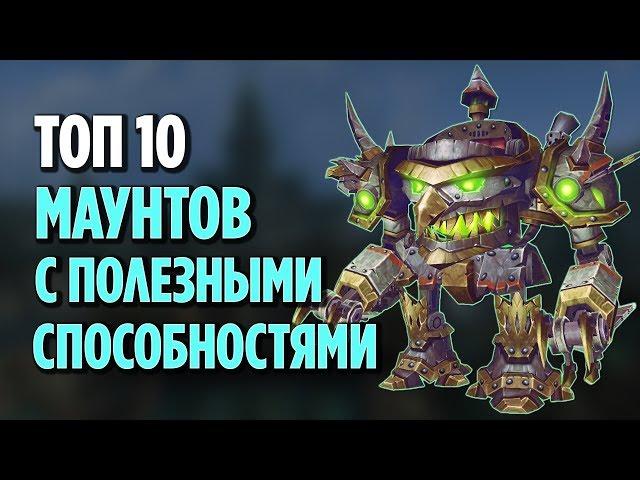 ТОП 10 МАУНТОВ С ПОЛЕЗНЫМИ СПОСОБНОСТЯМИ В WORLD OF WARCRAFT