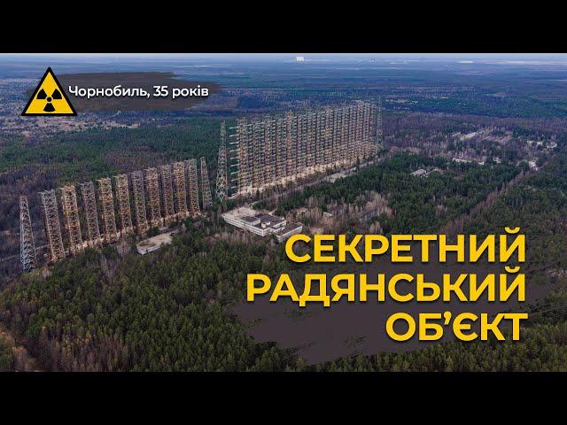 Грандіозний проект радянської оборони. Чорнобиль-2, ЗГРЛС "Дуга", Russian woodpecker