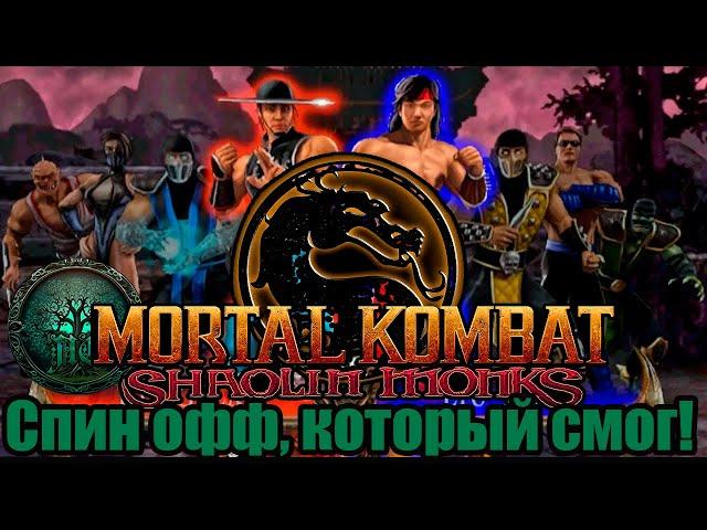 Обзор - Mortal Kombat: Shaolin Monks - Не просто файтинг!