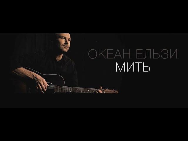 Океан Ельзи - Мить | Myt' (official video)