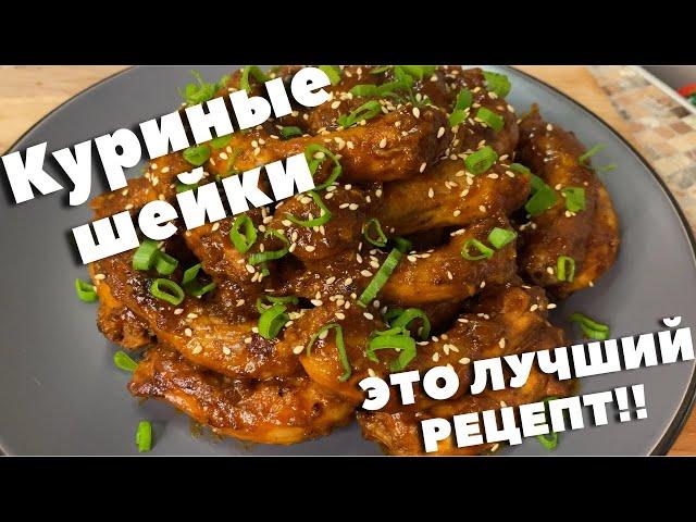 Куриные шейки. Вкуснее рецепта вы не найдете. Куриные шейки к пиву или просто на ужин