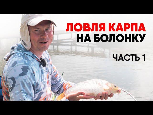 Секреты улова карпа на поплавок: Мастерство на платных водоемах! Болонская ловля! 1 Часть