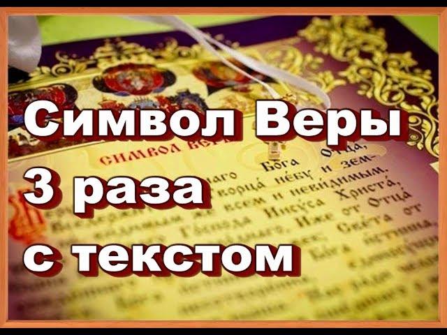 Молитва Символ Веры 3 раза с текстом