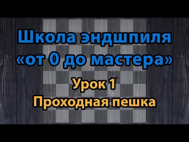 Шахматы. Эндшпиль. От 0 до мастера. Урок №1. Проходная пешка