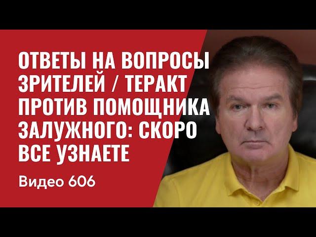 Ответы на вопросы зрителей / Теракт против помощника Залужного: скоро все узнаете // №606- Юрий Швец