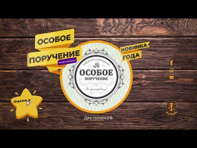 Пиво Особое поручение   KBREW | Пивоварня в Кожевниково | Два топора | Магазин мужских радостей