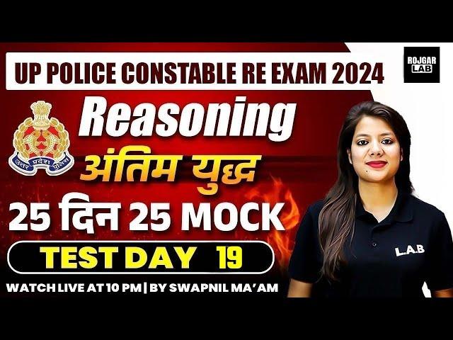 UP POLICE RE EXAM 2024 | UP POLICE REASONING PRACTICE SET | UP CONSTABLE REASONING CLASSES 2024