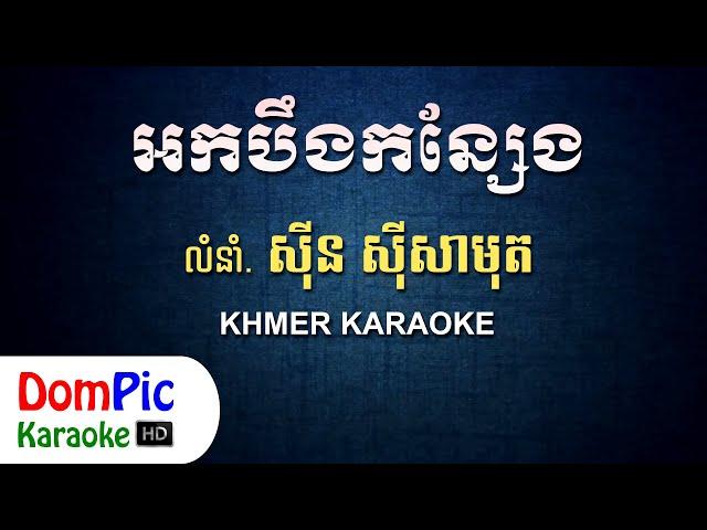 អកបឹងកន្សែង ស៊ីន ស៊ីសាមុត ភ្លេងសុទ្ធ - Ork Beng Kon Seng Sin Sisamuth - DomPic Karaoke