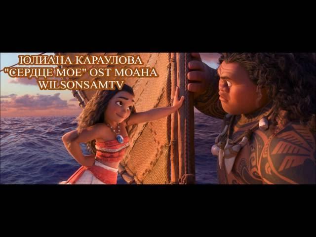 Юлианна Караулова - Сердце Моё (OST МОАНА)