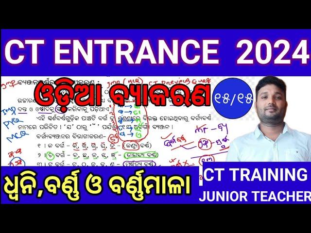 CT Exam Preparation 2024||CT Exam 2024||ଓଡ଼ିଆ ବ୍ୟାକରଣ || ଧ୍ୱନି ବର୍ଣ୍ଣ ଓ ବର୍ଣ୍ଣମାଳା || Odia Grammar 