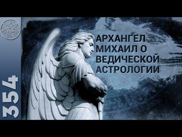 #354 Архангел Михаил о Ведической Астрологии и законах Духовного мира. Рекомендации астрологам.