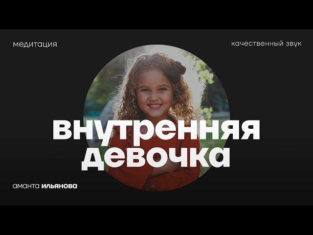 Медитация на контакт с внутренней девочкой