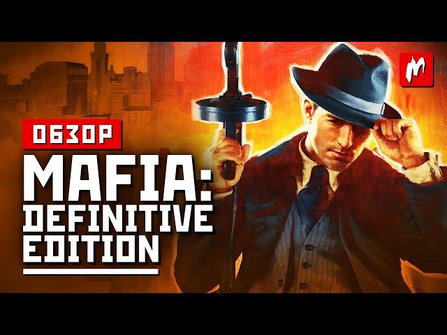 Обзор Mafia Definitive Edition - У них всё получилось