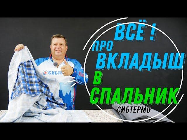 ВКЛАДЫШ В СПАЛЬНИК КАКИЕ ПРЕИМУЩЕСТВА ОН ДАЁТ?  КАК СОХРАНИТЬ ГИГИЕНУ В ПОХОДЕ И УТЕПЛИТЬ СПАЛЬНИК ?