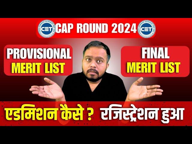 MHT CET CAP ROUND 2024 | PROVISIONAL & FINAL MERIT LIST| क्या होता है? | एडमिशन कैसे? | CANCEL?