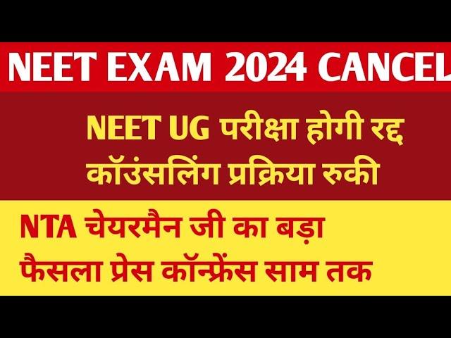 NEET 2024 होगी रद्द बड़ी जीत  || NERT 2024 LATEST NEWS TODAY || NEET UG CANCEL NEWS TODAY #NEET2024