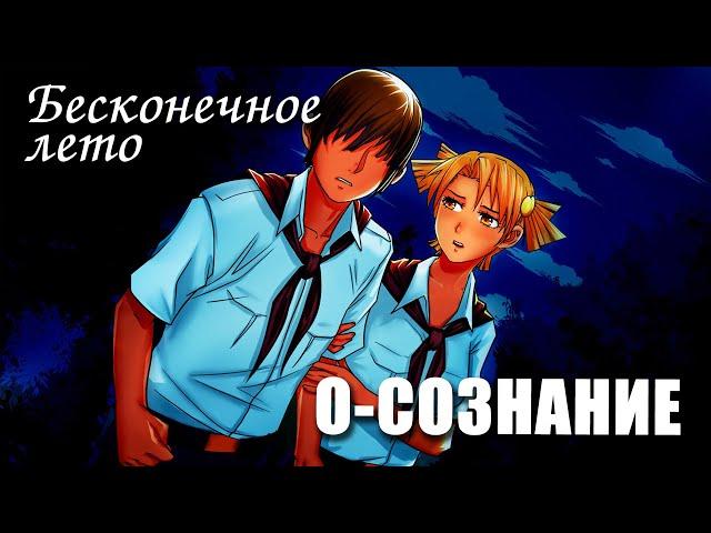 Бесконечное лето «О-СОЗНАНИЕ», (мод)/Everlasting Summer мод с Алисой