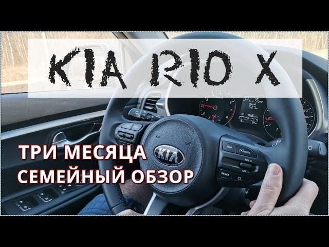 Три месяца после покупки / Семейный обзор Kia Rio X