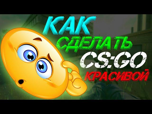 ГАЙД КАК СДЕЛАТЬ НАСЫЩЕННУЮ КАРТИНКУ В КС ГО КАК СДЕЛАТЬ ЯРКУЮ ГРАФИКУ В CS GO (Nvidia)