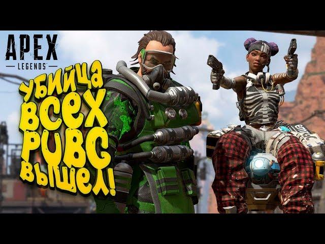 УБИЙЦА ВСЕХ PUBG ВЫШЕЛ! - НОВЫЕ ГОЛОДНЫЕ ИГРЫ! - Apex Legends