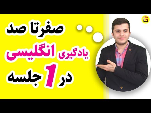 Learn English | صفر تا صد نحوه یادگیری زبان انگلیسی در یک جلسه